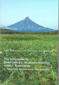 cover of the book Растительность восточного вулканического пояса Камчатки в пределах Кроноцкого заповедника