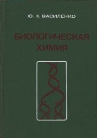 cover of the book Биологическая химия: учеб. пособие : учеб. пособие для студентов мед. и фармацевт. вузов