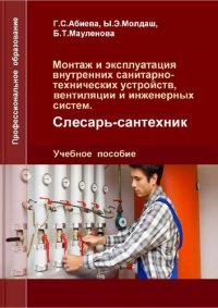 cover of the book Специальность Монтаж и эксплуатация внутренних санитарно-технических устройств, вентиляции и инженерных систем,  квалификация «Слесарь-сантехник»: Учебное пособие