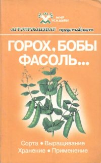 cover of the book Горох, бобы, фасоль…: Сорта. Выращивание. Хранение. Применение