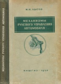 cover of the book Механизмы рулевого управления автомобиля