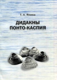 cover of the book Дидакны Понто-Каспия