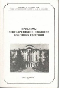 cover of the book Проблемы репродуктивной биологии семенных растений. Выпуск 8