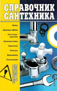 cover of the book Справочник сантехника