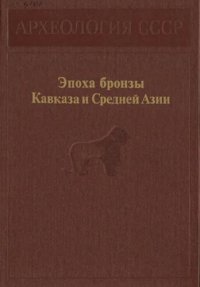 cover of the book Эпоха бронзы Кавказа и Средней Азии. Ранняя и средняя бронза Кавказа