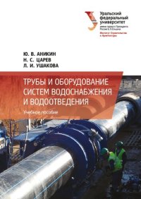 cover of the book Трубы и оборудование систем водоснабжения и водоотведения: учебное пособие для студентов