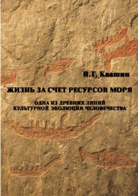 cover of the book Жизнь за счет ресурсов моря: Одна из древних линий культурной эволюции человечества.