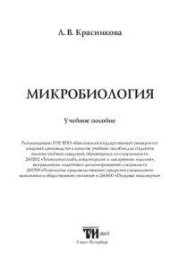 cover of the book Микробиология: учебное пособие для студентов