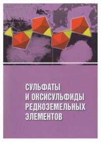 cover of the book Сульфаты и оксисульфиды редкоземельных элементов: монография