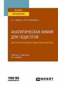 cover of the book Аналитическая химия для педагогов. Расчеты в количественном анализе.