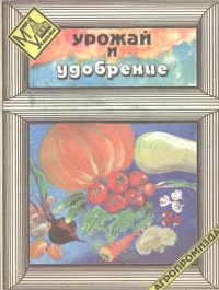 cover of the book Урожай и удобрение.