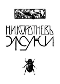 cover of the book Жуки