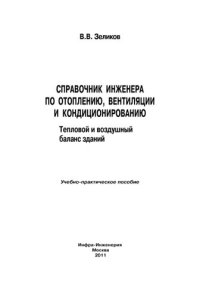 cover of the book Справочник инженера по отоплению, вентиляции и кондиционированию: тепловой и воздушный баланс зданий : учебно-практическое пособие