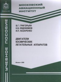 cover of the book Двигатели космических летательных аппаратов: учебное пособие