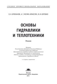 cover of the book Основы гидравлики и теплотехники: учебник