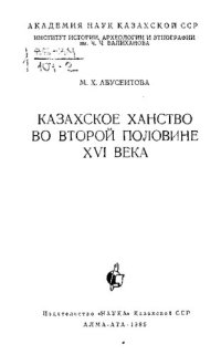 cover of the book Казахское ханство во второй половине XVI века