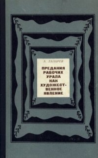 cover of the book Предания рабочих Урала как художественное явление