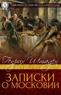 cover of the book Записки о Московии. Том II. Статьи и комментарии