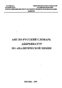 cover of the book Англо-русский словарь аббревиатур по аналитической химии.