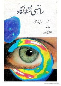 cover of the book سائنسی نقطۂ نظر