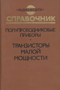 cover of the book Полупроводниковык приборы. Транзисторы малой мощности: Справочник