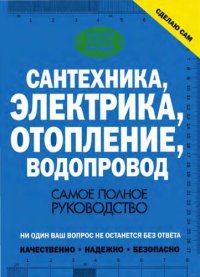 cover of the book Сантехника, электрика, отопление, водопровод: самое полное руководство