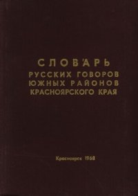 cover of the book Словарь русских говоров южных районов Красноярского края