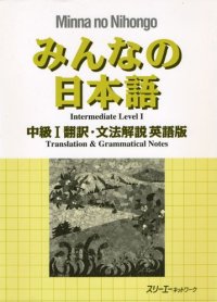 cover of the book みんなの日本語 中級1翻訳・文法解説 ロシア語版. Minna no Nihongo Chukyu I Honyaku Bunpo Kaisetsu Roshiago-Ban. Средний уровень японского языка (I). Перевод и грамматический комментарий - для лиц, говорящих по-русски