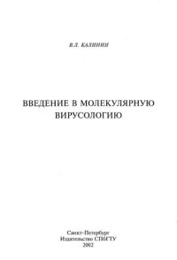 cover of the book Введение в молекулярную вирусологию.