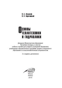 cover of the book Основы теплотехники и гидравлики.