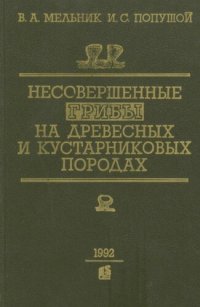 cover of the book Несовершенные грибы на древесных и кустарниковых породах