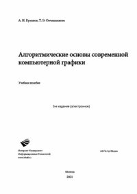 cover of the book Алгоритмические основы современной компьютерной графики: учебное пособие