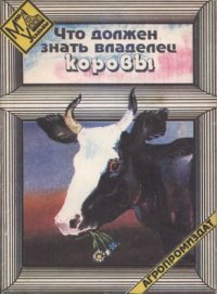 cover of the book Что должен знать владелец коровы.