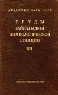 cover of the book Труды Байкальской лимнологической станции. Том XII