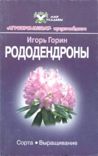 cover of the book Рододендроны.