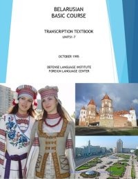 cover of the book Belarusian Baic Course Transcription Textbook Units 01-07.