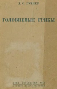 cover of the book Головневые грибы (по материалам А.А. Ячевского)