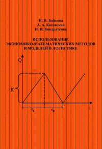 cover of the book Использование экономико-математических методов и моделей в логистике.