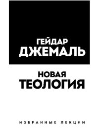 cover of the book Новая теология: избранные лекции