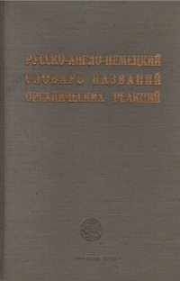 cover of the book Русско-англо-немецкий словарь названий органических реакций.