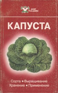 cover of the book Капуста: Сорта. Выращивание. Хранение. Применение