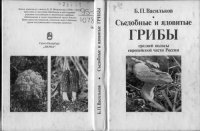 cover of the book Съедобные и ядовитые грибы средней полосы европейской части России: Определитель