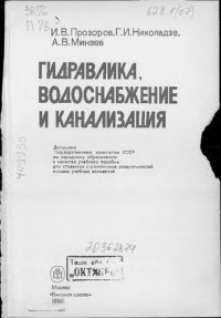 cover of the book Гидравлика, водоснабжение и канализация: [Учеб. пособие для строит. спец. вузов]