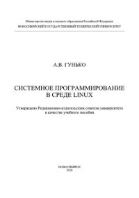 cover of the book Системное программирование в среде LINUX: учебное пособие