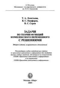 cover of the book Задачи по теории функций комплексного переменного с решениями: [учеб. пособие]