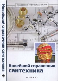 cover of the book Новейший справочник сантехника: все виды сантехнических работ своими руками