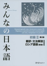 cover of the book みんなの日本語初級II第２版 翻訳・文法解説ロシア語版(新版). Minna no Nihongo Shokyu II Dai 2-Han Honyaku Bunpo Kaisetsu Roshiago-Ban (Shin-Pan). Элементарный курс японского языка (II). Перевод и грамматический комментарий для лиц, говорящих по-русски