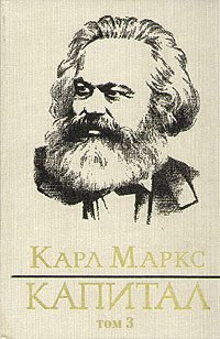 cover of the book Капитал. Том третий