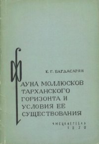 cover of the book Фауна моллюсков Тарханского горизонта и условия ее существования