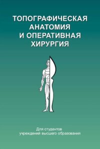 cover of the book Топографическая анатомия и оперативная хирургия